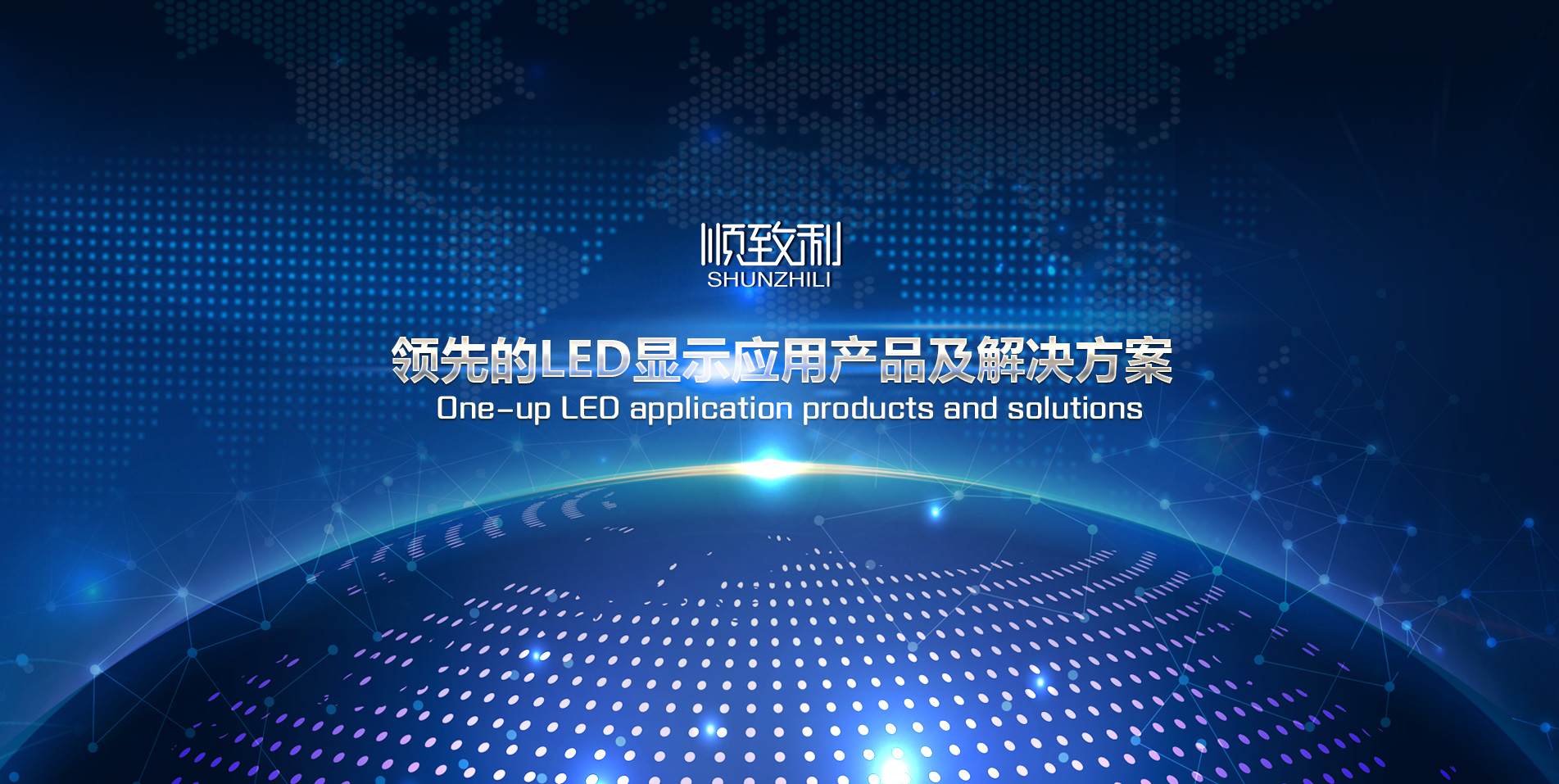 领先的LED显示应用产品及解决方案